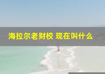 海拉尔老财校 现在叫什么